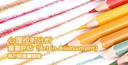 心理投射分析 – 畫畫評估（Art in Assessment）執行師證書課程
