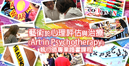 藝術於心理評估與治療（Art in Psychotherapy）執行師專業證書課程