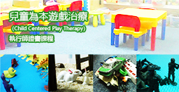 兒童為本遊戲治療（Child Centered Play Therapy）執行師證書課程