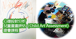 心理投射分析 – 兒童畫畫評估（Child Art Assessment）證書課程